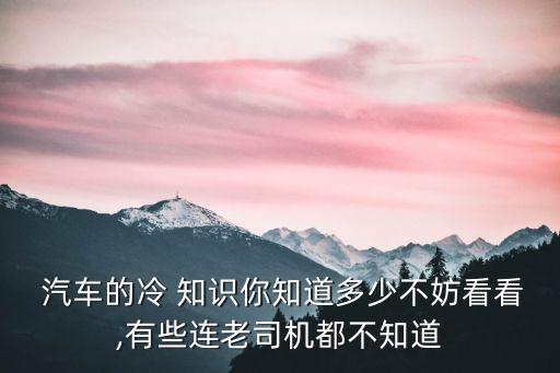 1000个有趣的汽车冷知识,汽车新手入门基本常识讲解