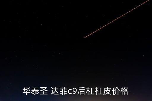 华泰圣 达菲c9后杠杠皮价格