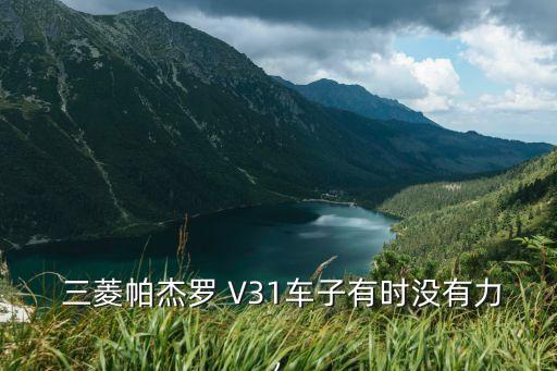 三菱V31节气门怎么调