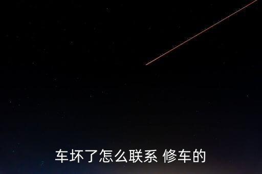 车坏了怎么联系 修车的