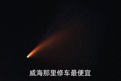 威海那里修车最便宜
