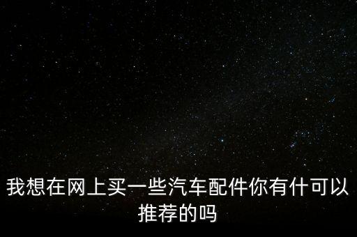 腾达汽配商城电话号码,黔西星星汽配电话号码