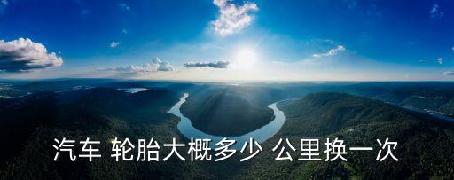 荣威350轮胎多少公里更换