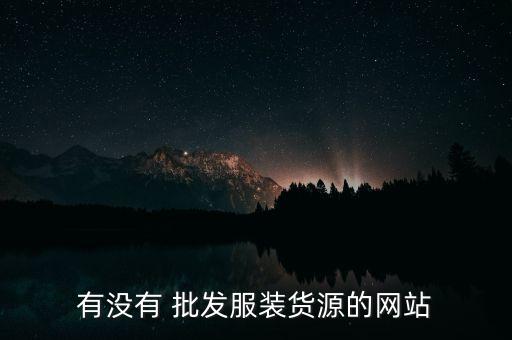 进货批发网app下载,有没有进货批发的app