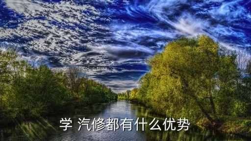 学 汽修都有什么优势