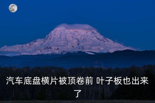 汽车底盘横片被顶卷前 叶子板也出来了