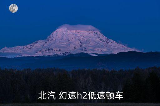  北汽 幻速h2低速顿车