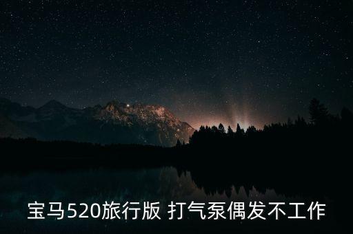 宝马520旅行版 打气泵偶发不工作