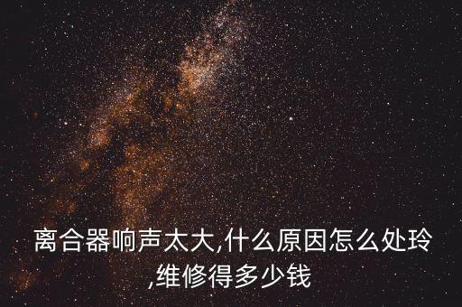 离合器拨叉多少钱,换离合器拨叉多少钱