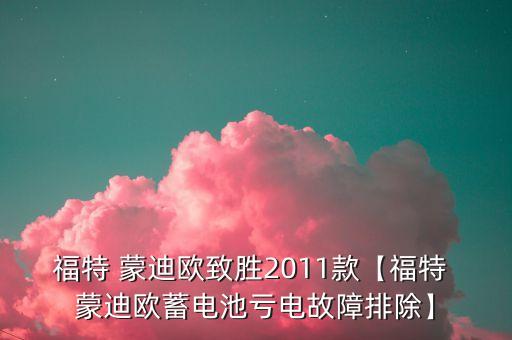 福特 蒙迪欧致胜2011款【福特 蒙迪欧蓄电池亏电故障排除】