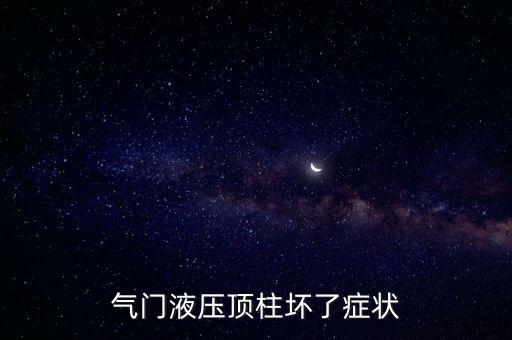 气门液压顶柱坏了症状