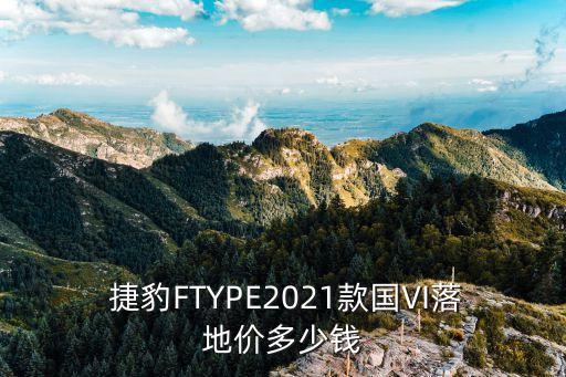 捷豹FTYPE2021款国VI落地价多少钱