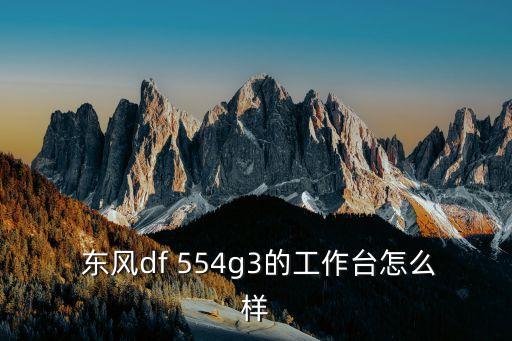 东风554-3配件