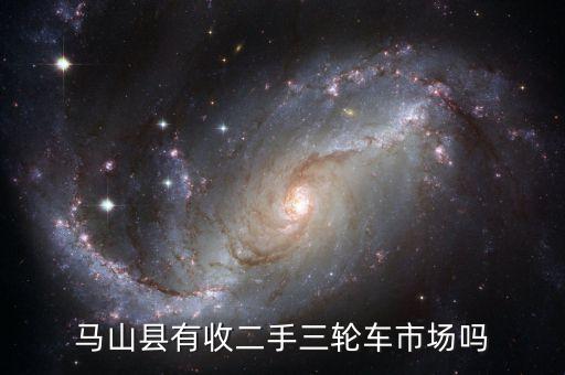 马山县有收二手三轮车市场吗