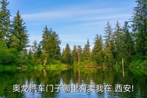 西安大明汽配城在哪里,西安港务区大明汽配城具体位置