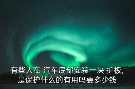 汽车侧面护板多少钱,依维柯汽车侧面护板