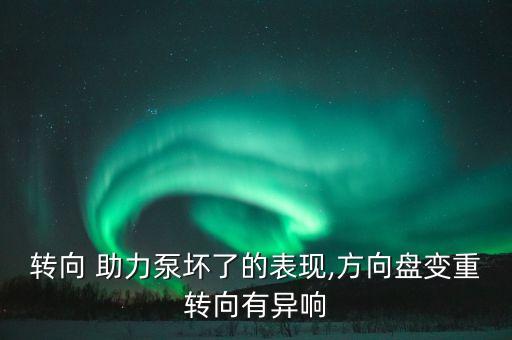 助力泵压力阀坏了什么症状