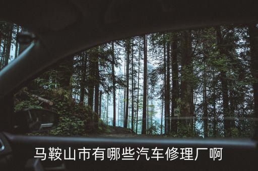 顺达汽修电话是多少,万成汽修的电话多少