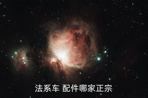 法系车 配件哪家正宗