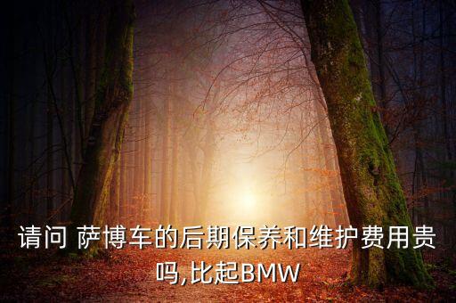 萨博车配件,艾斯萨博车文
