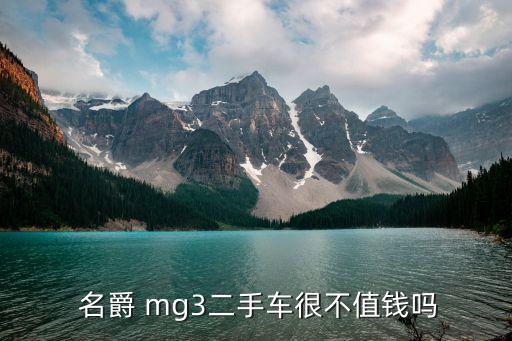  名爵 mg3二手车很不值钱吗