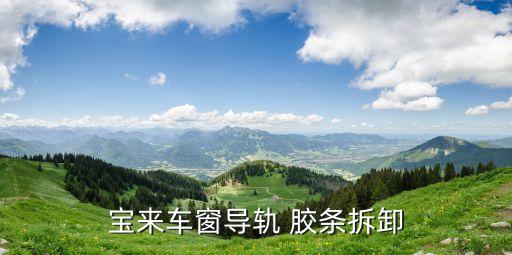 宝来车窗导轨 胶条拆卸