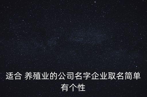 适合 养殖业的公司名字企业取名简单有个性