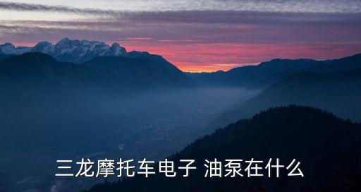 天龙车的电油泵在哪里,东风天龙油泵在哪里