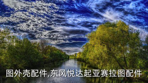 赛拉图外壳配件,东风悦达起亚赛拉图配件