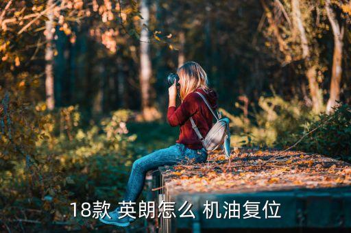 别克英朗怎么恢复机油表