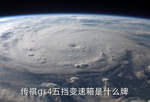 传祺gs4五挡变速箱是什么牌