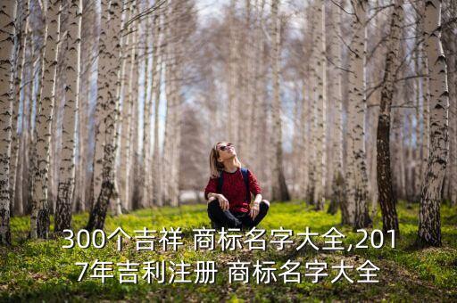 商标起名网免费取名大全,买一个普通商标多少钱