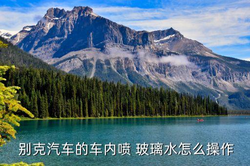  别克汽车的车内喷 玻璃水怎么操作