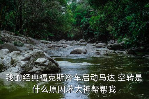 起动机怎么会空转,摩托车起动机空转的原因