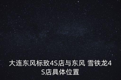 雪铁龙汽车配件专卖店,洞口雪铁龙汽车配件