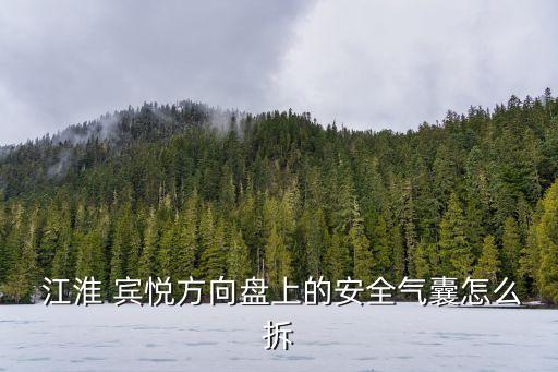 江淮 宾悦方向盘上的安全气囊怎么拆