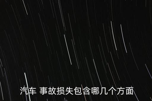  汽车 事故损失包含哪几个方面
