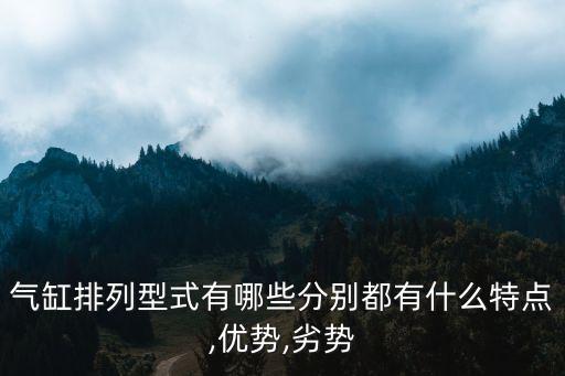 气缸排列型式有哪些分别都有什么特点,优势,劣势