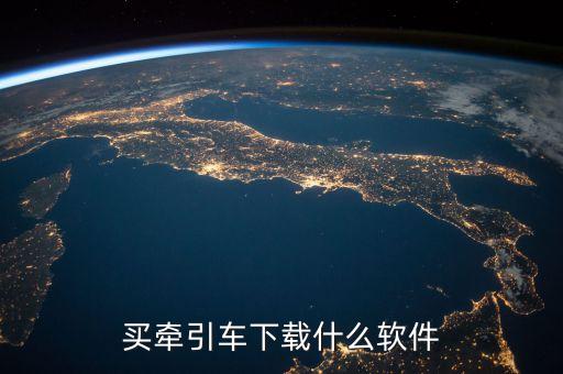买牵引车下载什么软件