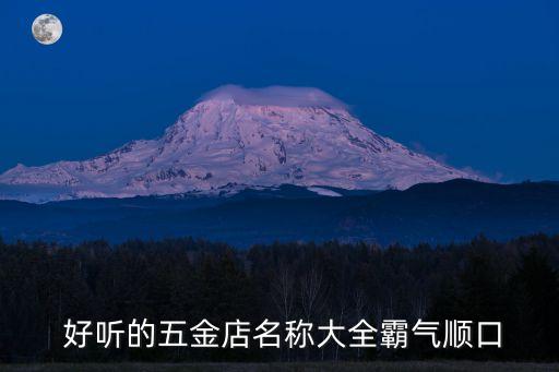  好听的五金店名称大全霸气顺口