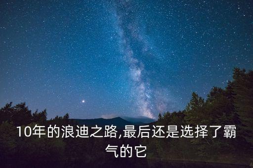 10年的浪迪之路,最后还是选择了霸气的它