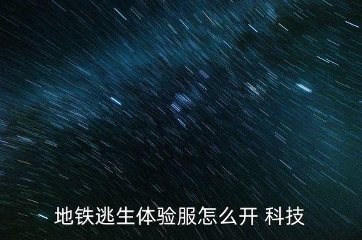地铁逃生体验服怎么开 科技