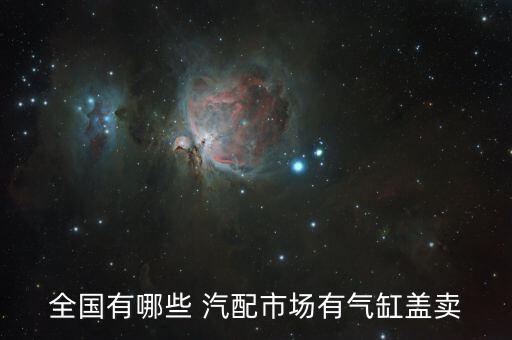 全国有哪些 汽配市场有气缸盖卖