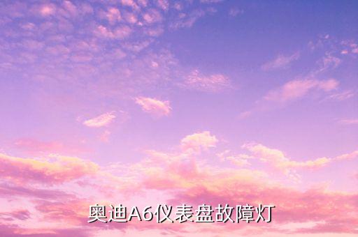 为什么奥迪a6 尾灯里面有白色爆闪的小灯