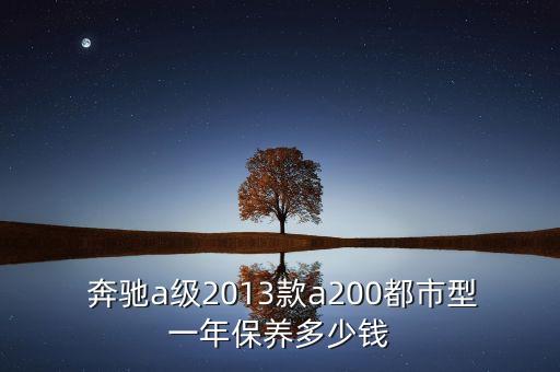 奔驰A保B保价格明细,奔驰c200a保b保价格