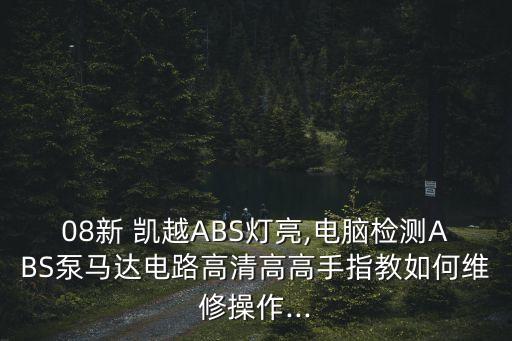 08新 凯越ABS灯亮,电脑检测ABS泵马达电路高清高高手指教如何维修操作...