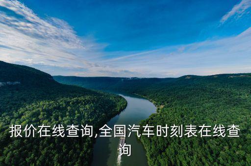 汽车报价在线查询,全国汽车时刻表在线查询