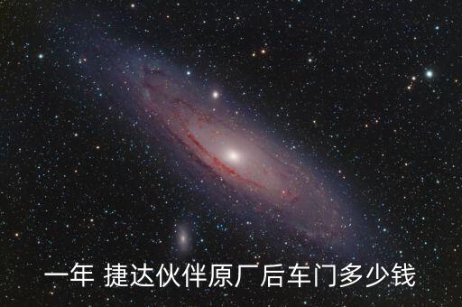 一年 捷达伙伴原厂后车门多少钱