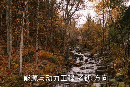  能源与动力工程 考研 方向