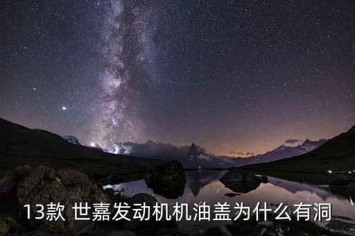13款 世嘉发动机机油盖为什么有洞